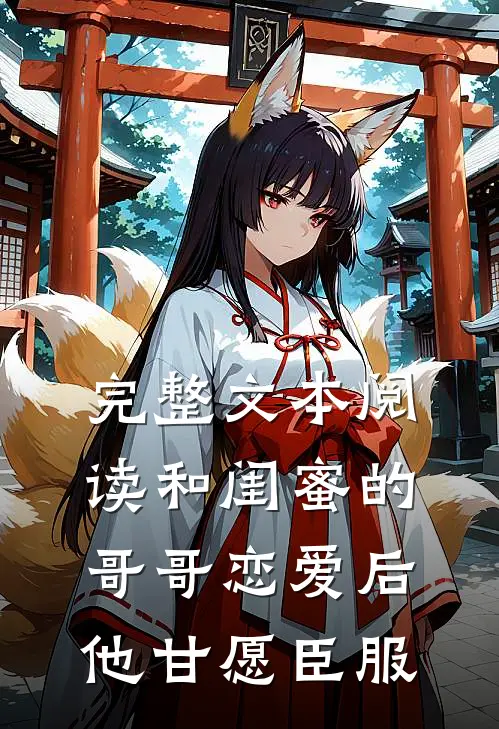 完整文本阅读和闺蜜的哥哥恋爱后，他甘愿臣服