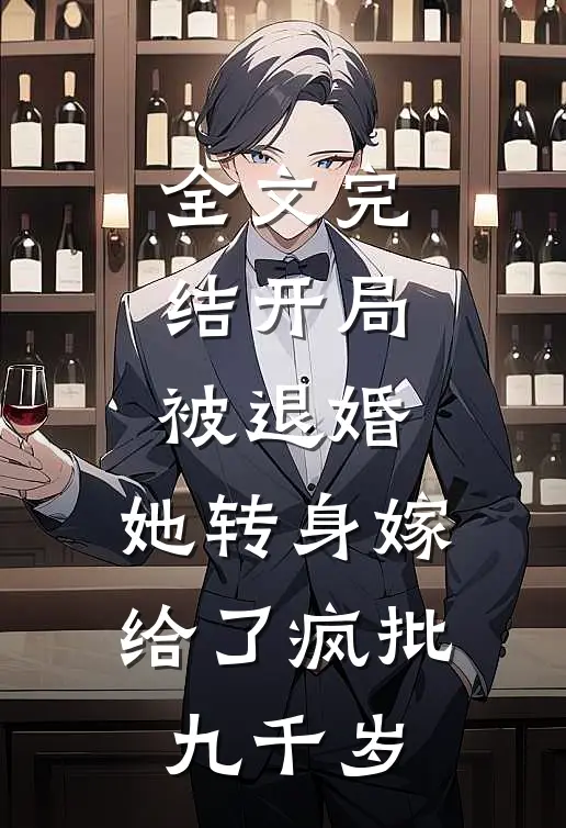 全文完结开局被退婚，她转身嫁给了疯批九千岁