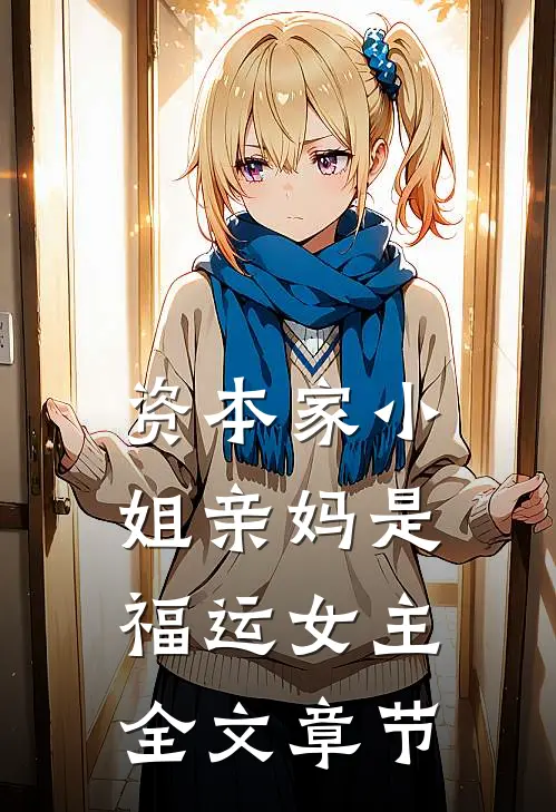 资本家小姐亲妈是福运女主全文章节