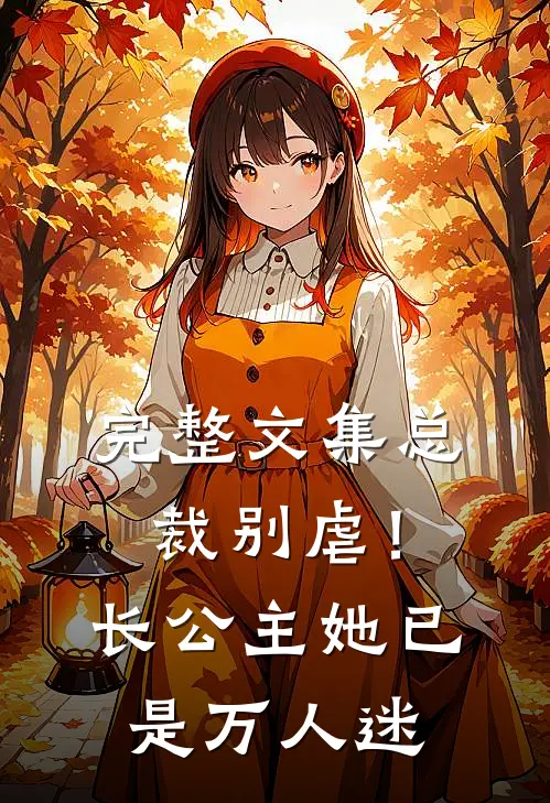 完整文集总裁别虐！长公主她已是万人迷