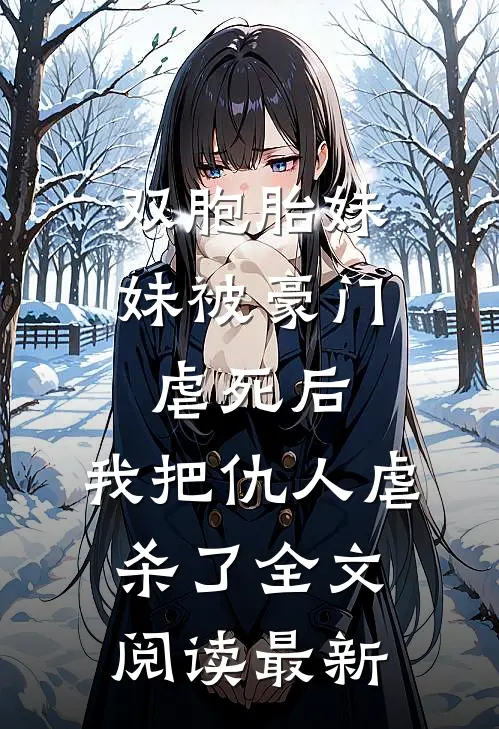 双胞胎妹妹被豪门虐死后，我把仇人虐杀了全文阅读最新