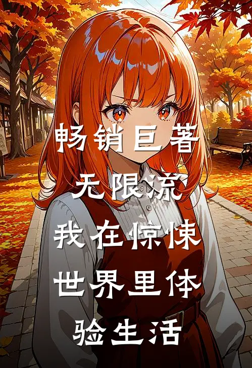 畅销巨著无限流：我在惊悚世界里体验生活