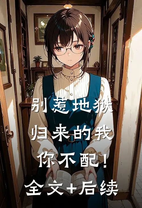 别惹地狱归来的我，你不配！全文+后续