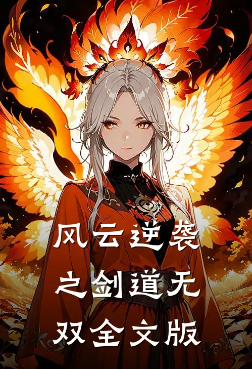 风云逆袭之剑道无双全文版