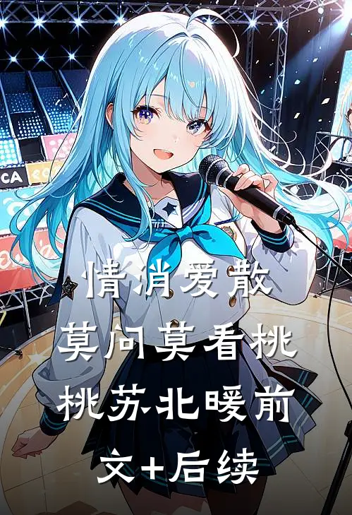 情消爱散，莫问莫看桃桃苏北暖前文+后续