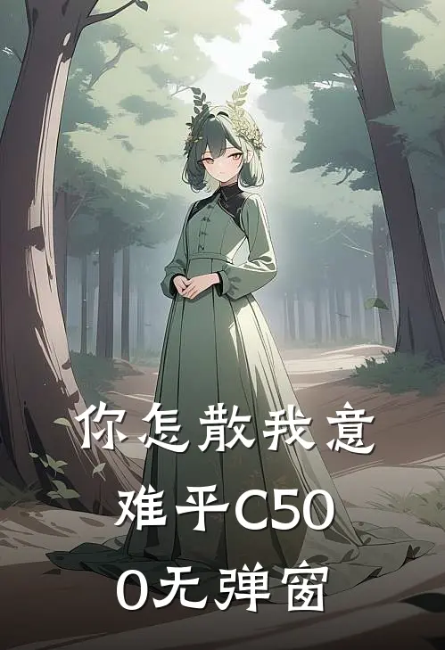 你怎散我意难平C500无弹窗
