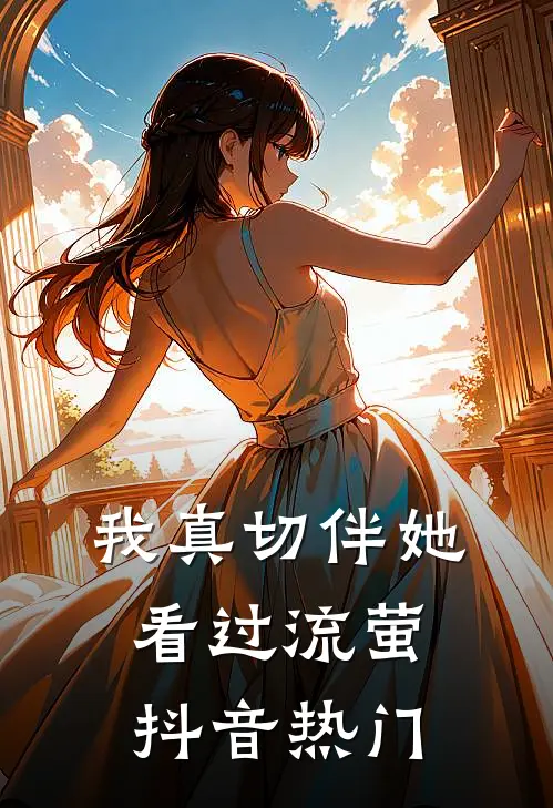 我真切伴她看过流萤抖音热门