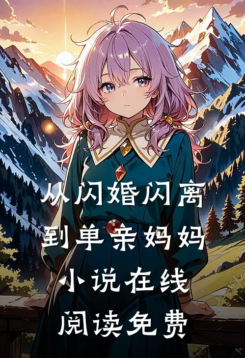 从闪婚闪离到单亲妈妈小说在线阅读免费