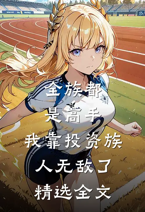 全族都是高手，我靠投资族人无敌了精选全文