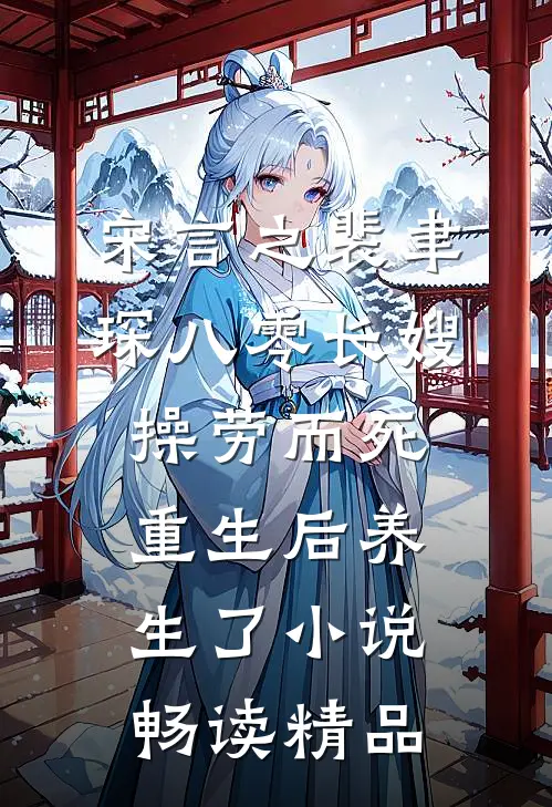 宋言之裴聿琛(八零长嫂操劳而死:重生后养生了小说)畅读精品