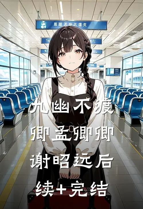 九幽不渡卿孟卿卿谢昭远后续+完结