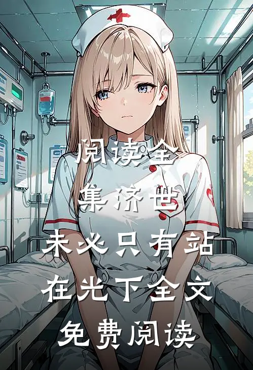阅读全集济世,未必只有站在光下全文免费阅读