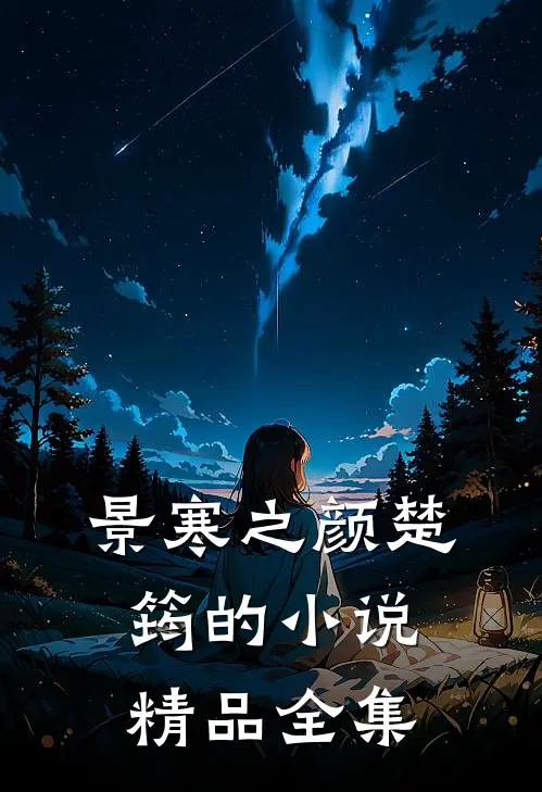 景寒之颜楚筠的小说精品全集