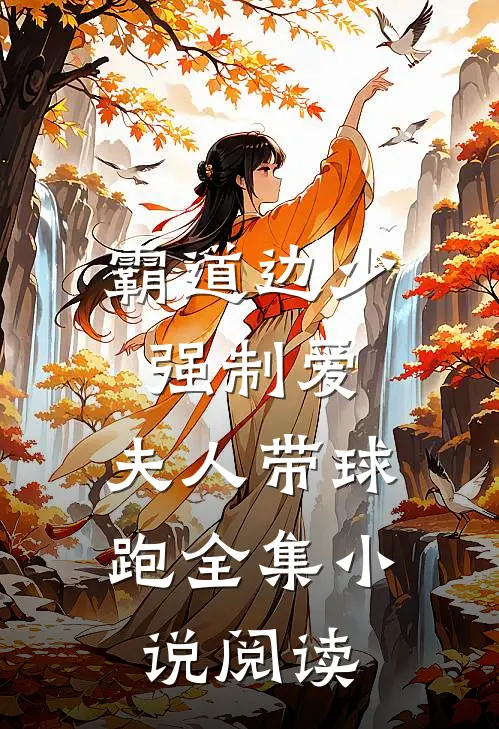 霸道边少强制爱，夫人带球跑全集小说阅读