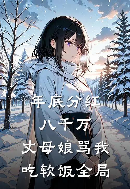 年底分红八千万，丈母娘骂我吃软饭全局