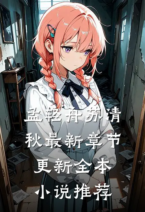 孟轻舟苏清秋最新章节更新全本小说推荐