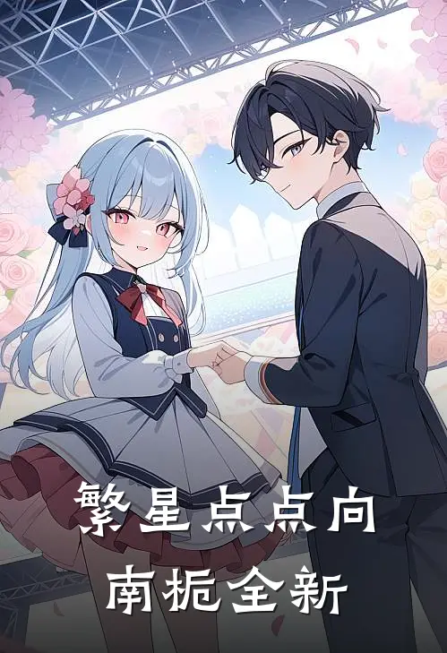 繁星点点向南栀全新
