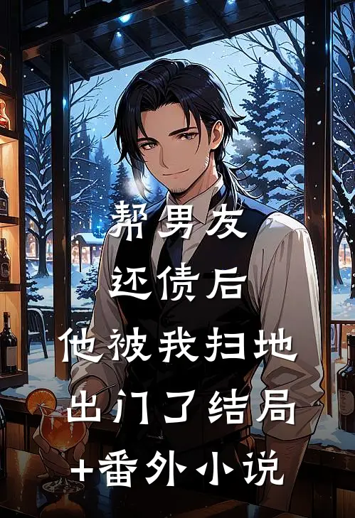 帮男友还债后，他被我扫地出门了结局+番外小说