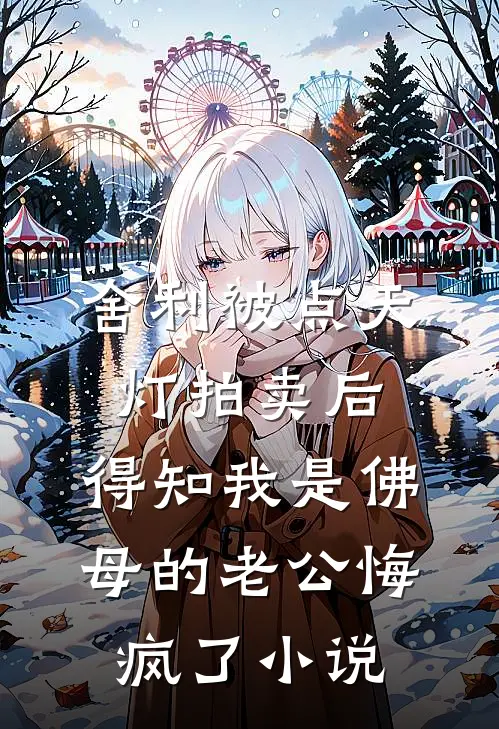 舍利被点天灯拍卖后，得知我是佛母的老公悔疯了小说