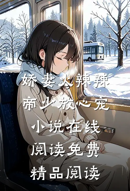 娇妻火辣辣:帝少放心宠小说在线阅读免费精品阅读
