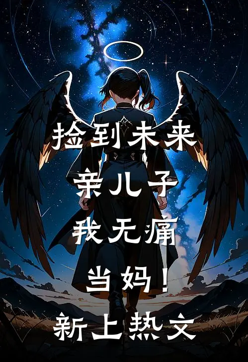 捡到未来亲儿子，我无痛当妈！新上热文