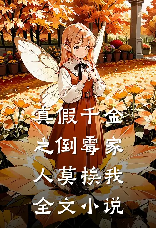 真假千金之倒霉家人莫挨我全文小说