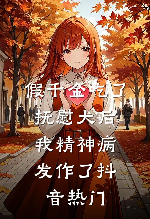 假千金吃了抚慰犬后，我精神病发作了抖音热门