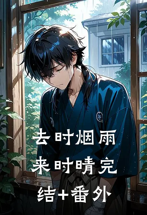 去时烟雨来时晴完结+番外