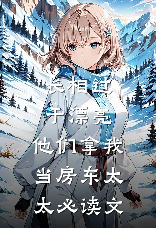 长相过于漂亮，他们拿我当房东太太必读文