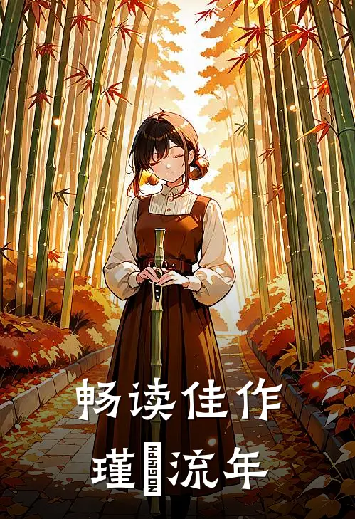 畅读佳作瑾玥流年