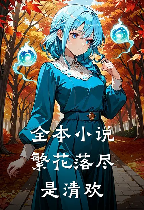 全本小说繁花落尽是清欢