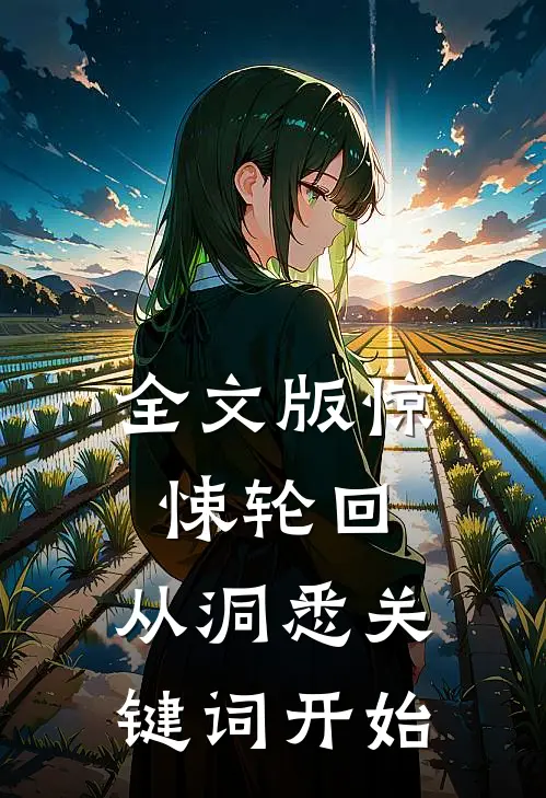 全文版惊悚轮回，从洞悉关键词开始