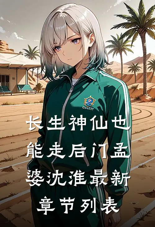 长生-神仙也能走后门孟婆沈淮最新章节列表