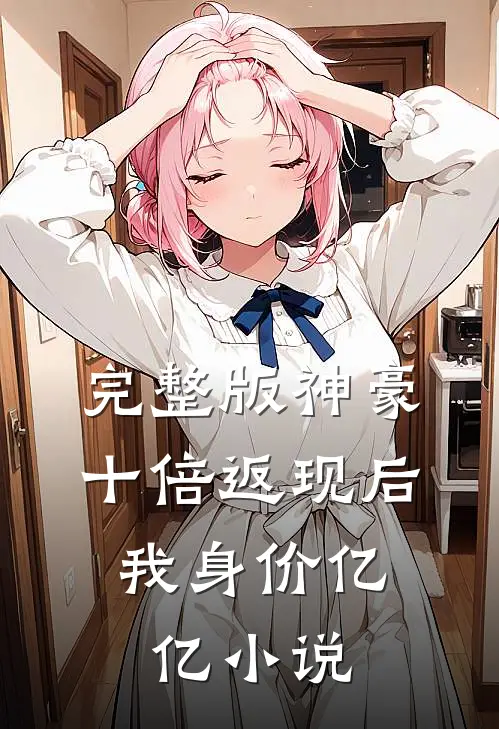 完整版神豪:十倍返现后,我身价亿亿小说