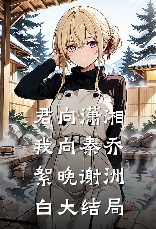 君向潇湘我向秦乔絮晚谢洲白大结局