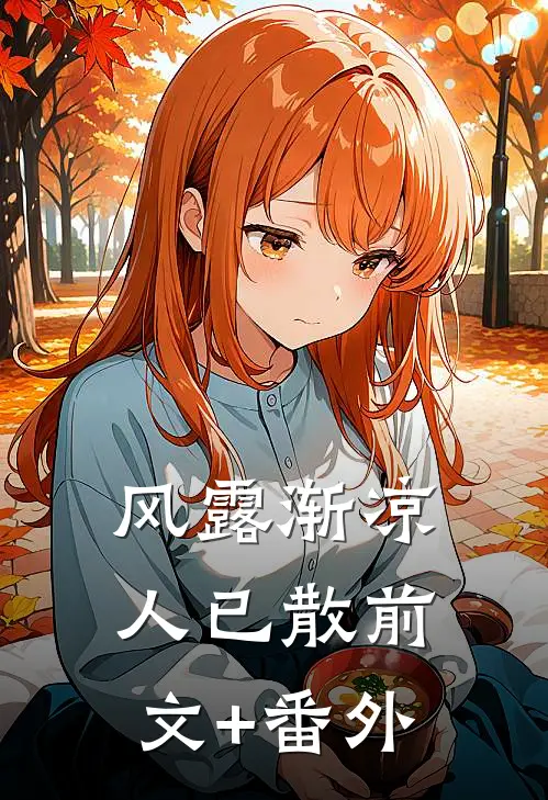 风露渐凉人已散前文+番外