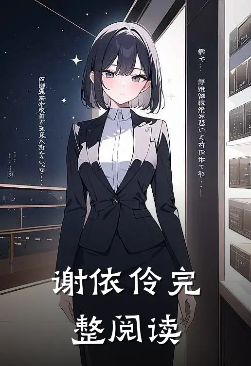 谢依伶完整阅读