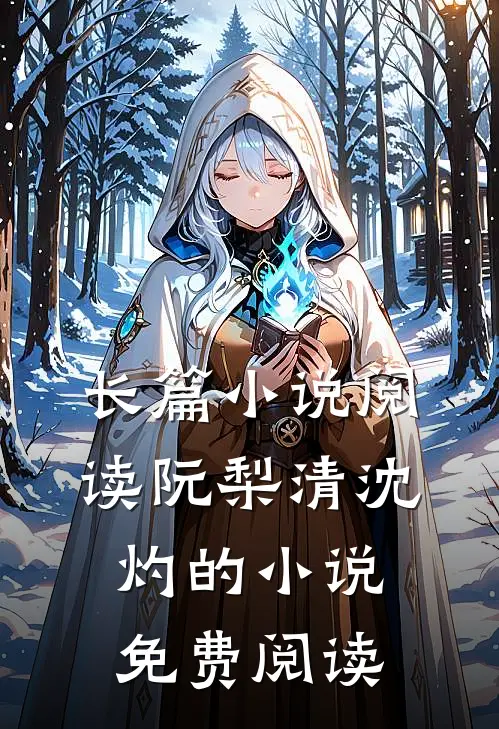 长篇小说阅读阮梨清沈灼的小说免费阅读