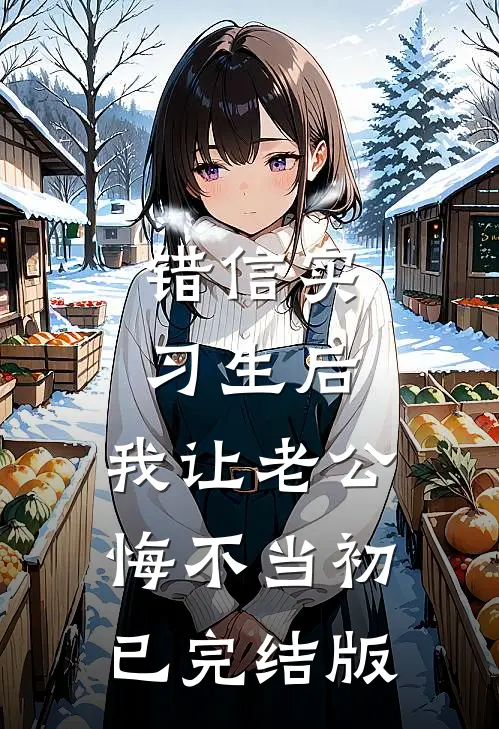 错信实习生后，我让老公悔不当初已完结版