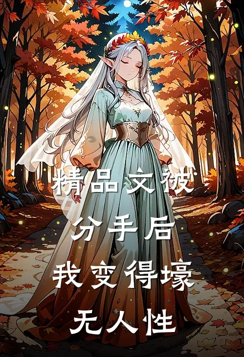 精品文被分手后，我变得壕无人性