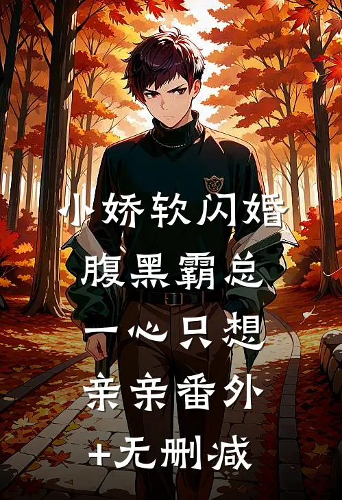 小娇软闪婚腹黑霸总，一心只想亲亲番外+无删减