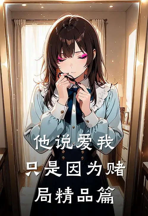 他说爱我，只是因为赌局精品篇
