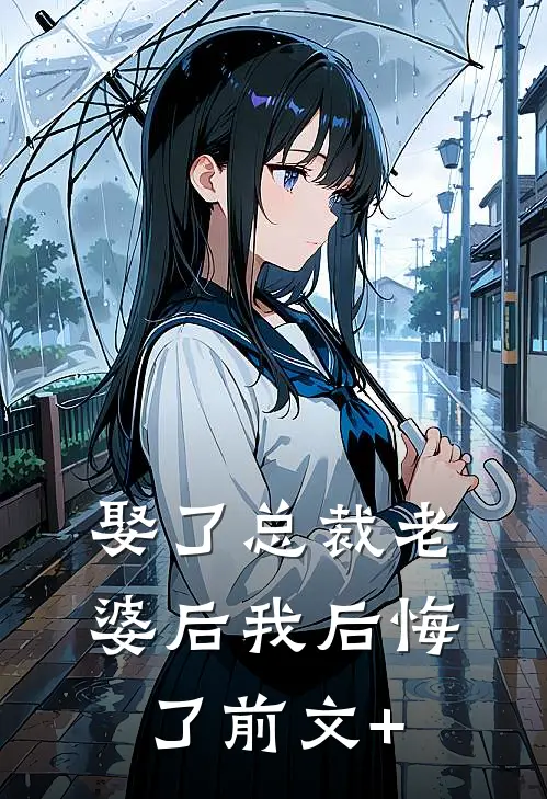 娶了总裁老婆后我后悔了前文+