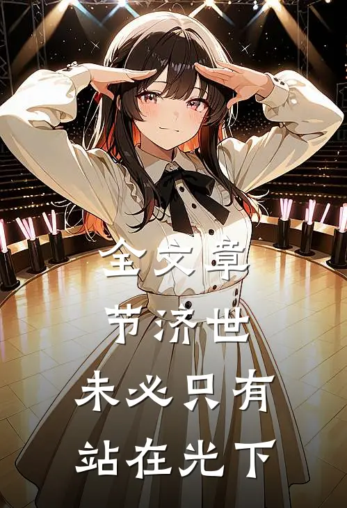 全文章节济世，未必只有站在光下