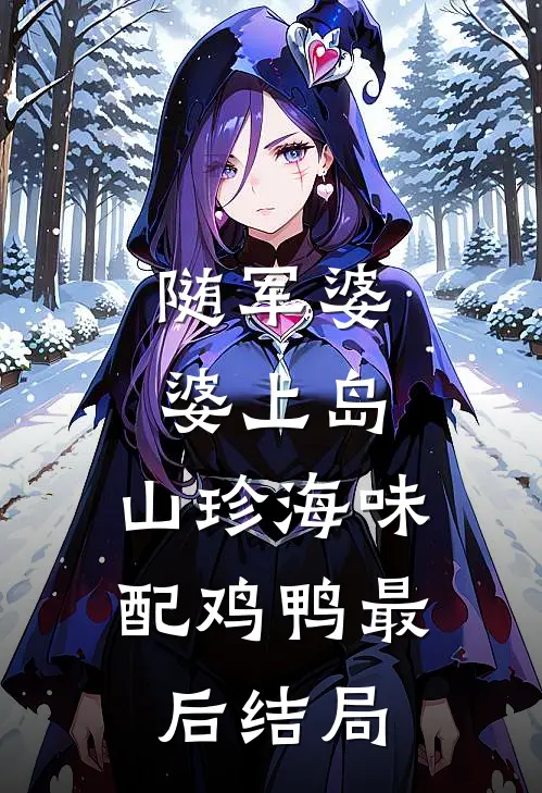 随军婆婆上岛：山珍海味配鸡鸭最后结局
