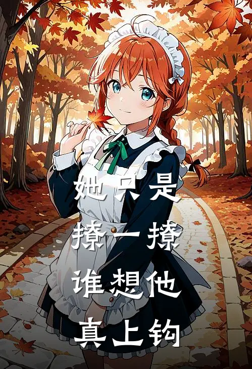 她只是撩一撩，谁想他真上钩