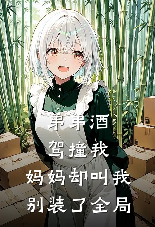 弟弟酒驾撞我，妈妈却叫我别装了全局