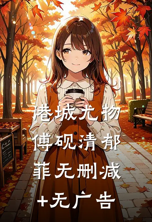 港城尤物傅砚清郁菲无删减+无广告