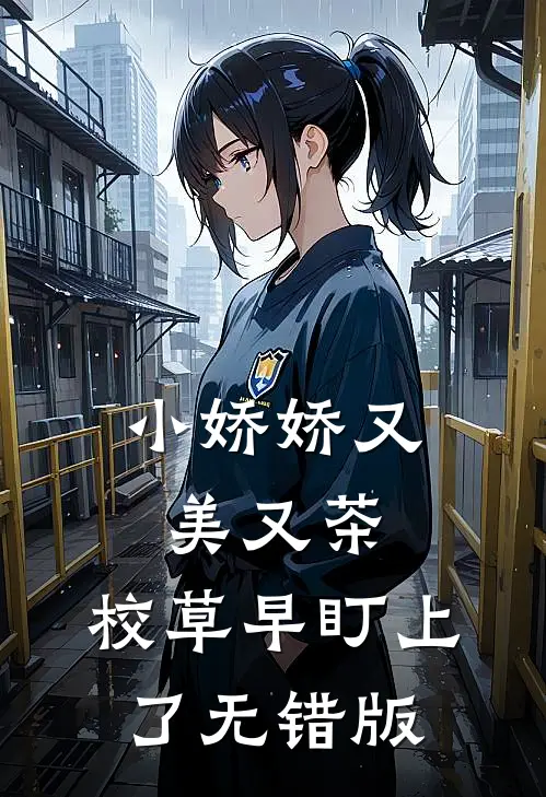 小娇娇又美又茶，校草早盯上了无错版