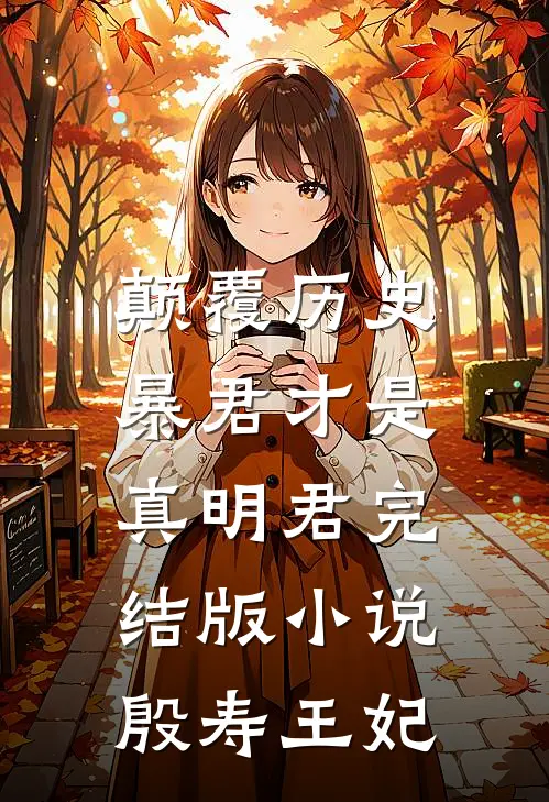 颠覆历史，暴君才是真明君完结版小说殷寿王妃